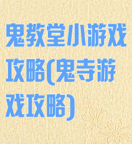 鬼教堂小游戏攻略(鬼寺游戏攻略)