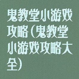 鬼教堂小游戏攻略(鬼教堂小游戏攻略大全)