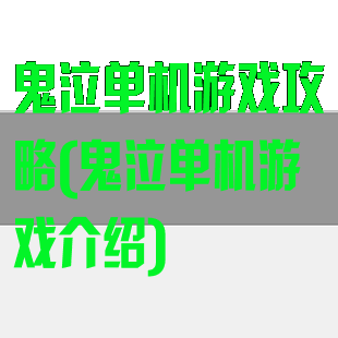 鬼泣单机游戏攻略(鬼泣单机游戏介绍)