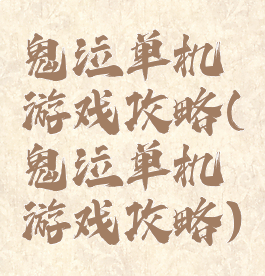 鬼泣单机游戏攻略(鬼泣单机游戏攻略)