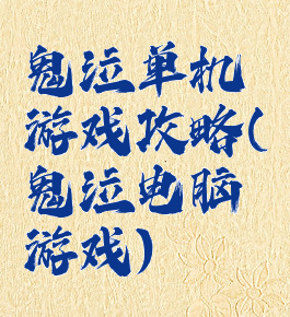 鬼泣单机游戏攻略(鬼泣电脑游戏)