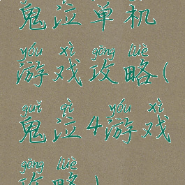 鬼泣单机游戏攻略(鬼泣4游戏攻略)