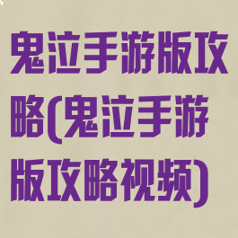 鬼泣手游版攻略(鬼泣手游版攻略视频)