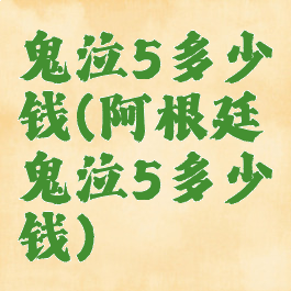 鬼泣5多少钱(阿根廷鬼泣5多少钱)