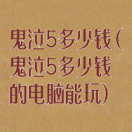 鬼泣5多少钱(鬼泣5多少钱的电脑能玩)