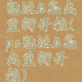 鬼泣5怎么重新开档(ps鬼泣5怎么重新开档)