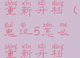 鬼泣5怎么重新开档(鬼泣5怎么重新开档视频)