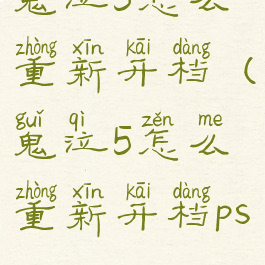 鬼泣5怎么重新开档(鬼泣5怎么重新开档ps4)