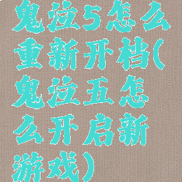 鬼泣5怎么重新开档(鬼泣五怎么开启新游戏)