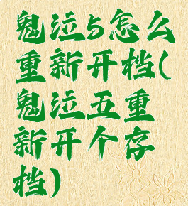 鬼泣5怎么重新开档(鬼泣五重新开个存档)