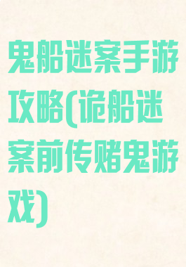 鬼船迷案手游攻略(诡船迷案前传赌鬼游戏)