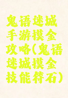 鬼语迷城手游摸金攻略(鬼语迷城摸金技能符石)