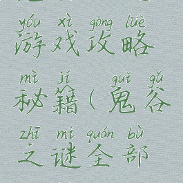 鬼谷之谜游戏攻略秘籍(鬼谷之谜全部攻略)