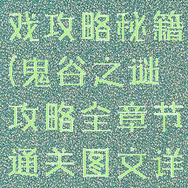 鬼谷之谜游戏攻略秘籍(鬼谷之谜攻略全章节通关图文详解)