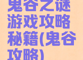 鬼谷之谜游戏攻略秘籍(鬼谷攻略)