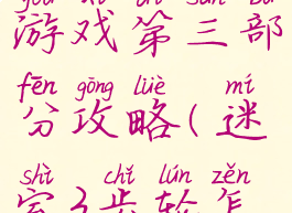 齿轮迷局游戏第三部分攻略(迷室3齿轮怎么过)