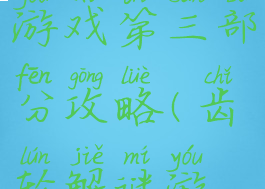 齿轮迷局游戏第三部分攻略(齿轮解谜游戏)