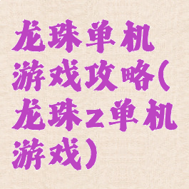 龙珠单机游戏攻略(龙珠z单机游戏)