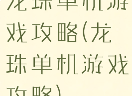 龙珠单机游戏攻略(龙珠单机游戏攻略)