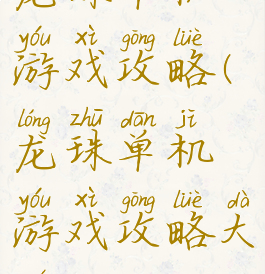 龙珠单机游戏攻略(龙珠单机游戏攻略大全)