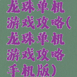 龙珠单机游戏攻略(龙珠单机游戏攻略手机版)