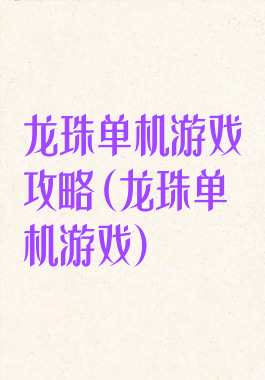 龙珠单机游戏攻略(龙珠单机游戏)