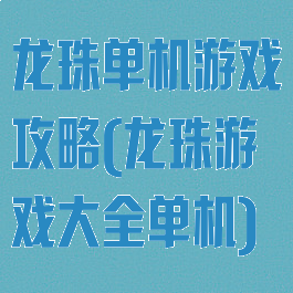 龙珠单机游戏攻略(龙珠游戏大全单机)