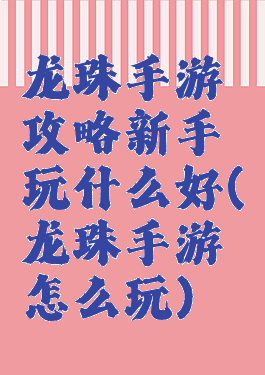 龙珠手游攻略新手玩什么好(龙珠手游怎么玩)