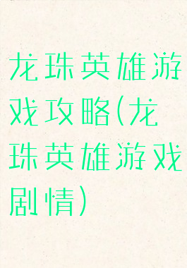 龙珠英雄游戏攻略(龙珠英雄游戏剧情)