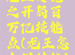 龙王传说之开局百万亿技能点(龙王怎么用技能)