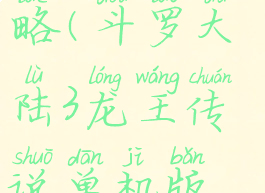 龙王传说单机升灵攻略(斗罗大陆3龙王传说单机版升灵台攻略)