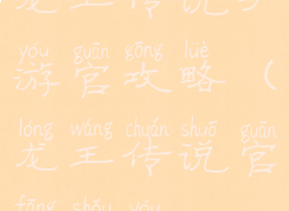 龙王传说手游官攻略(龙王传说官方手游)