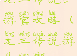 龙王传说手游官攻略(龙王传说游戏官网)