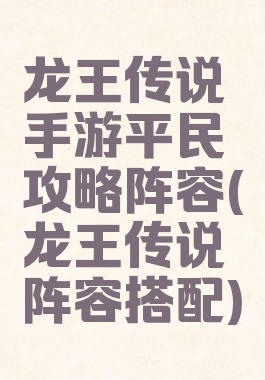 龙王传说手游平民攻略阵容(龙王传说阵容搭配)