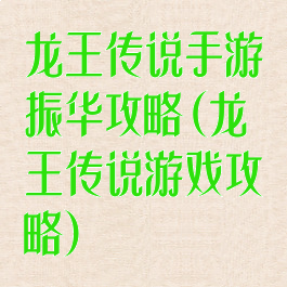 龙王传说手游振华攻略(龙王传说游戏攻略)