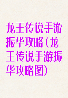 龙王传说手游振华攻略(龙王传说手游振华攻略图)