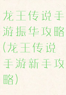 龙王传说手游振华攻略(龙王传说手游新手攻略)