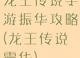 龙王传说手游振华攻略(龙王传说震华)