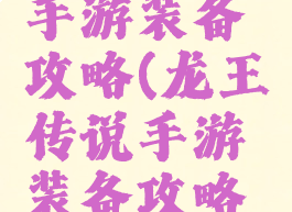 龙王传说手游装备攻略(龙王传说手游装备攻略大全)