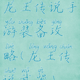 龙王传说手游装备攻略(龙王传说武器)