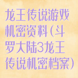 龙王传说游戏机密资料(斗罗大陆3龙王传说机密档案)