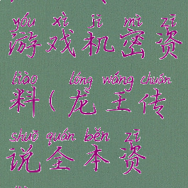 龙王传说游戏机密资料(龙王传说全本资料)