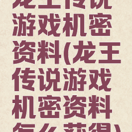 龙王传说游戏机密资料(龙王传说游戏机密资料怎么获得)