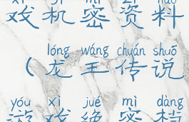 龙王传说游戏机密资料(龙王传说游戏绝密档案)