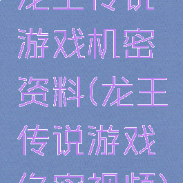 龙王传说游戏机密资料(龙王传说游戏绝密视频)
