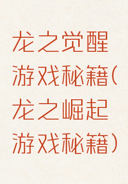 龙之觉醒游戏秘籍(龙之崛起游戏秘籍)