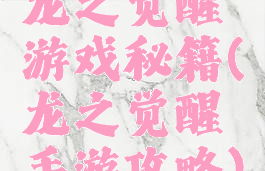 龙之觉醒游戏秘籍(龙之觉醒手游攻略)