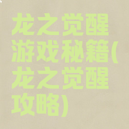 龙之觉醒游戏秘籍(龙之觉醒攻略)