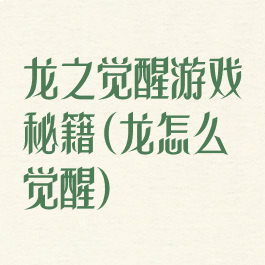 龙之觉醒游戏秘籍(龙怎么觉醒)