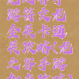 龙之谷手游符文龙全关卡通关攻略(龙之谷手游加点攻略)